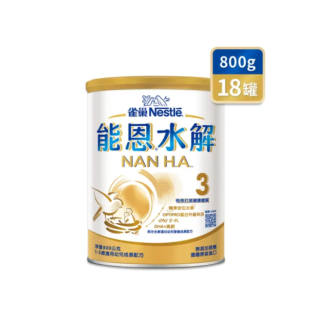 【Nestle NAN HA 雀巢能恩水解】官方直營 3號部分水解蛋白幼兒成長配方奶粉(800gX18罐)