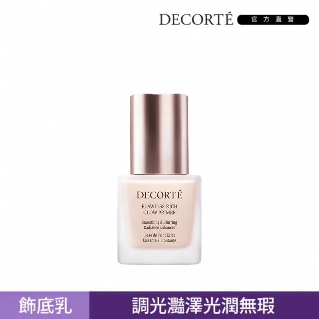 【COSME DECORTE 黛珂】零瑕光潤飾底乳 30mL