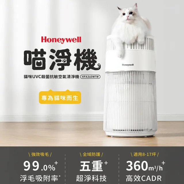 【Honeywell】貓咪UVC殺菌抗敏空氣清淨機 HPA360WTW(適用8-17坪｜喵淨機)