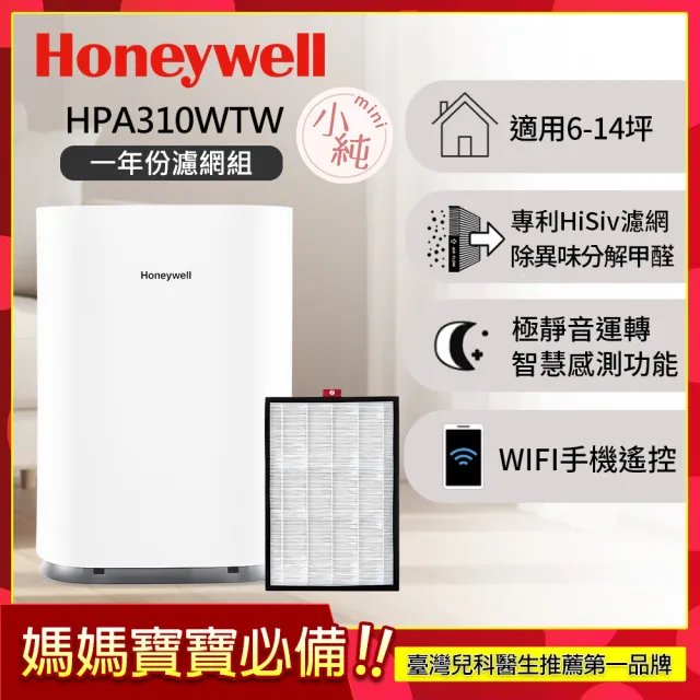 【Honeywell】(一年份濾網組)純淨空氣清淨機 HPA310WTW(適用6-14坪|小純 mini|分解甲醛|孕婦嬰幼兒必備)