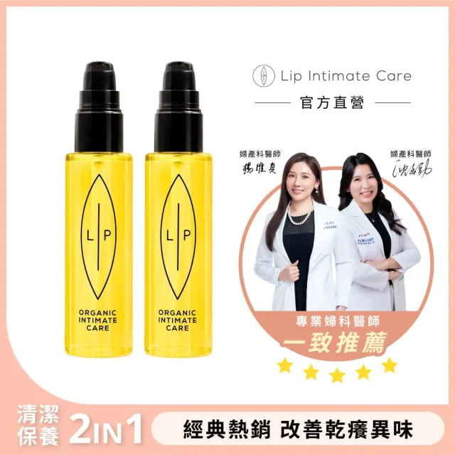 【LIP Intimate Care 瑞典私密護理】沙棘芳枸葉私密護理油2入組(改善悶癢異味 清潔保養2in1)