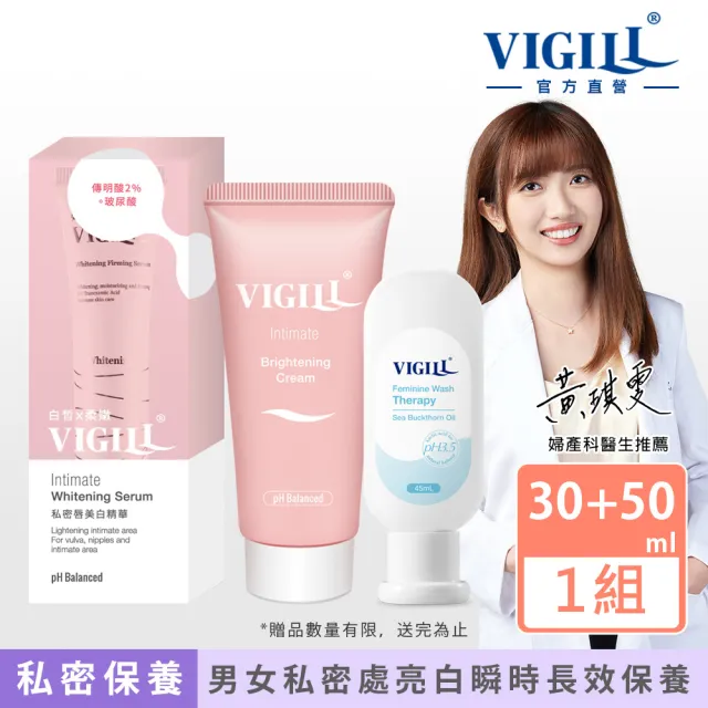 【VIGILL 婦潔】男女私密美白專用瞬白組(身體+私密處瞬亮白保養組)