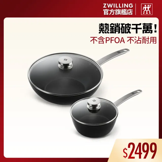 【ZWILLING 德國雙人】Enjoy不沾鍋炒鍋30cm+萬用湯鍋20cm附玻璃蓋(德國雙人牌集團官方直營)