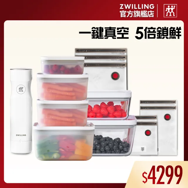 【ZWILLING 德國雙人】FRESH & SAVE真空保鮮萬用全能14件組(德國雙人牌集團官方直營)