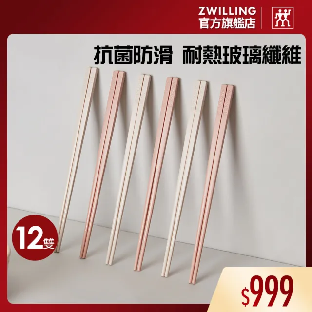【ZWILLING 德國雙人】蝦粉色筷子12雙(德國雙人牌集團官方直營)