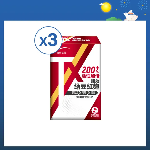 【統欣生技】TX-順效納豆紅麴 3入組(30粒/入-全素可食)