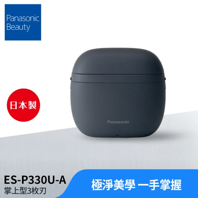 【Panasonic 國際牌】日本製掌上型3枚刃電鬍刀-水墨藍(ES-P330U-A)