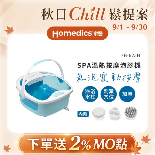 【HOMEDICS】家醫 溫熱按摩泡腳機(FB-625H)