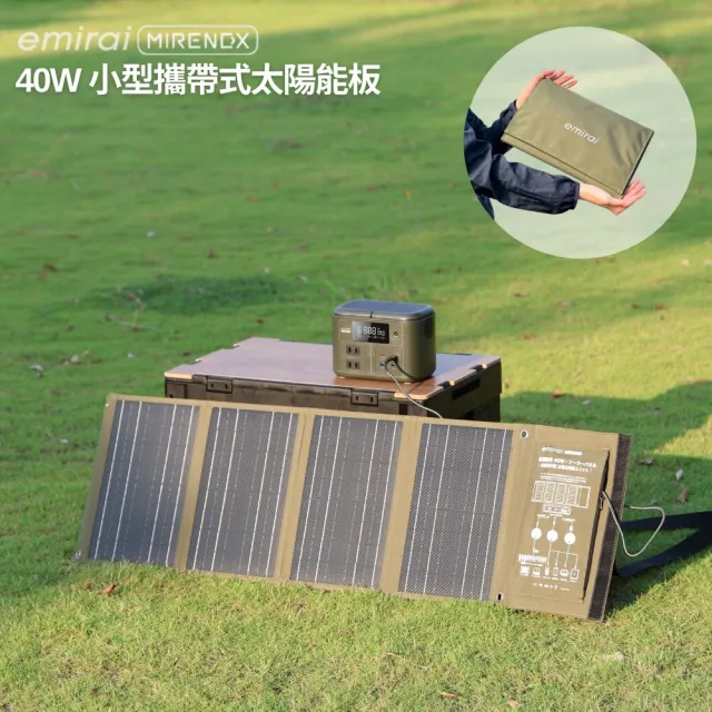 【MIRENEX】emirai NEX430儲能小瓦力PRO＋40W攜帶式太陽能板組合(戶外防災露營小電站/安全耐用磷酸鐵鋰)