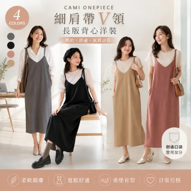 【Amore】日系簡約吊帶洋裝 細肩質感顯瘦長裙 4色