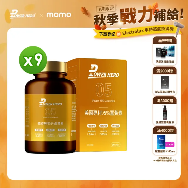 【PowerHero 勁漢英雄】美國專利95%薑黃素x9盒(60顆/盒、法國朝鮮薊萃取物、專利黑胡椒鹼萃取、牛磺酸)