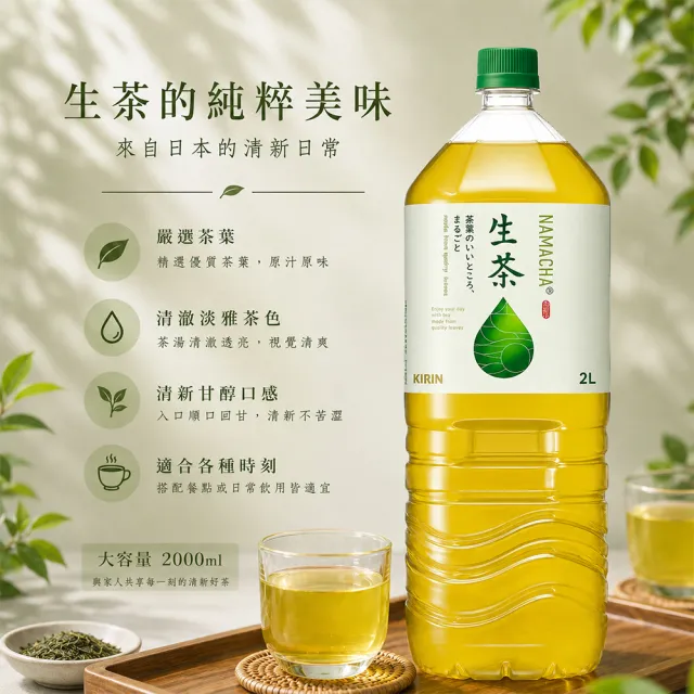 【KIRIN 麒麟】大罐生茶2000mlx12入 (日本原裝進口)