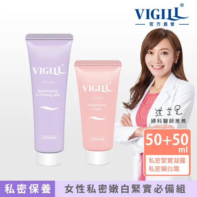 【VIGILL 婦潔】私密彈潤瞬白保養組-私密保養 私密美白 私密緊實(緊實凝露x1+蜜桃瞬白霜x1)