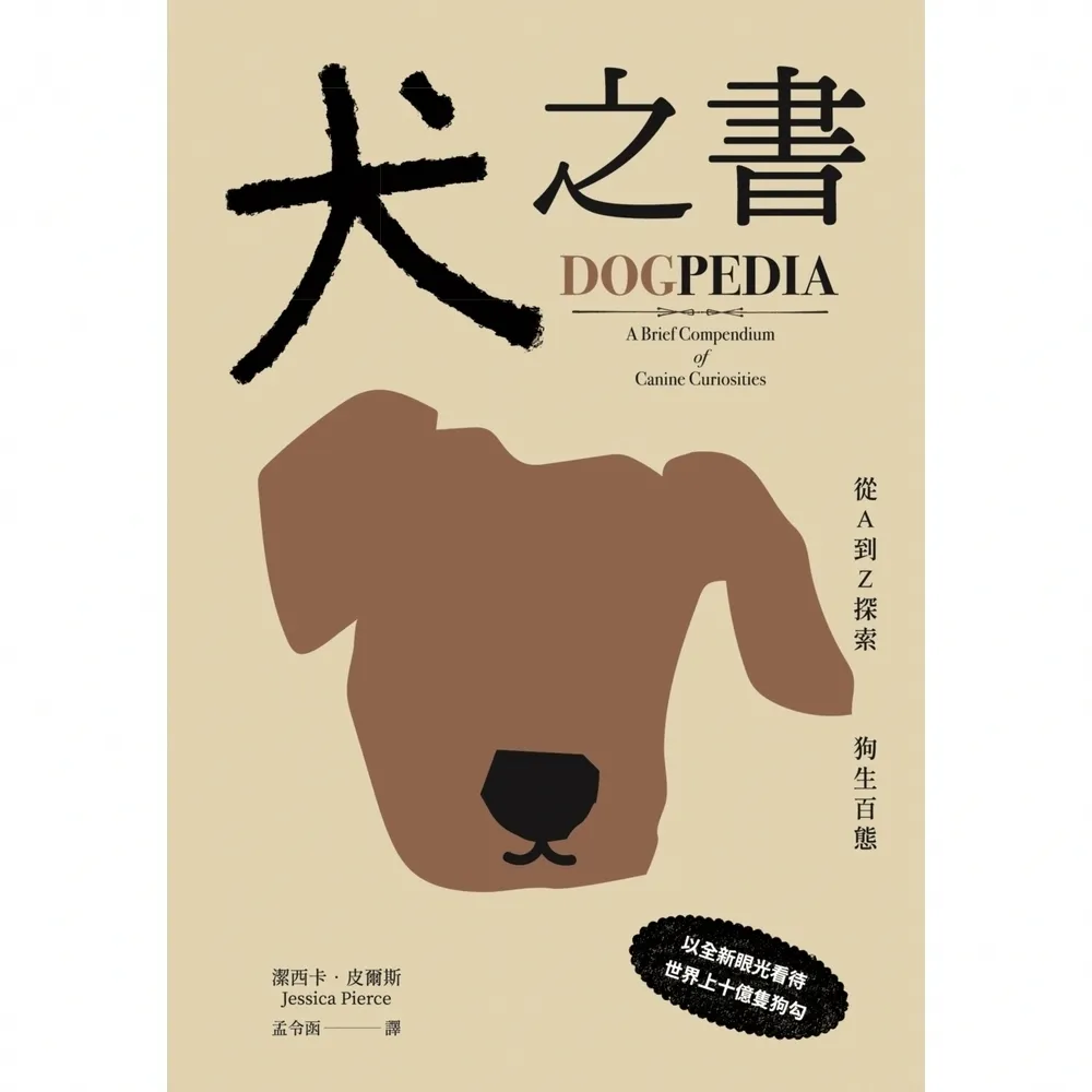【momoBOOK】犬之書：從A到Z探索狗生百態 普林斯頓大學策畫，一本讀懂人狗牽絆 (電子書)