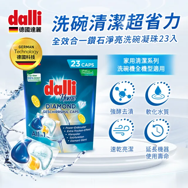 【Dalli】洗碗機專用鑽石淨亮洗碗凝珠23顆(機體清潔/軟水光潔/洗碗錠/洗碗粉/洗碗膠囊/全機型適用)