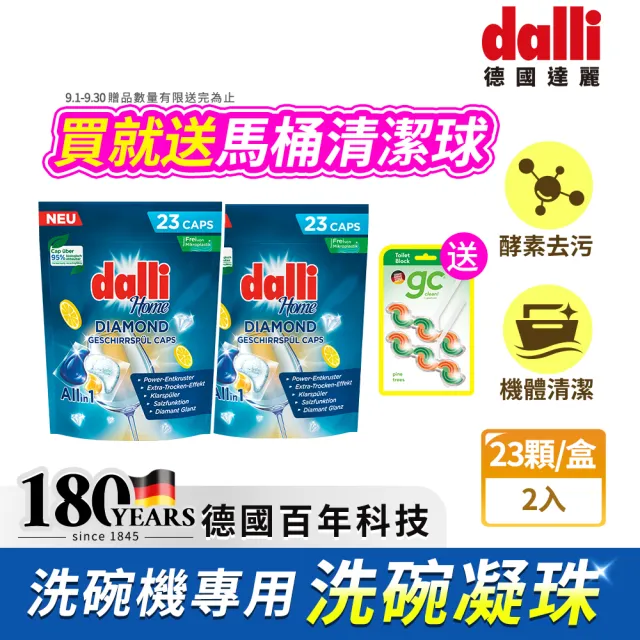 【Dalli】洗碗機專用鑽石淨亮洗碗凝珠23顆x2(機體清潔/軟水光潔/洗碗錠/洗碗粉/洗碗膠囊/全機型)