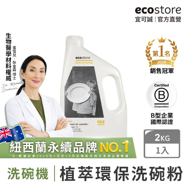 【ecostore 宜可誠】洗碗機專用環保洗碗粉-經典檸檬2kg(無人工香精防腐/奶瓶清洗機推薦/紐西蘭永續品牌)