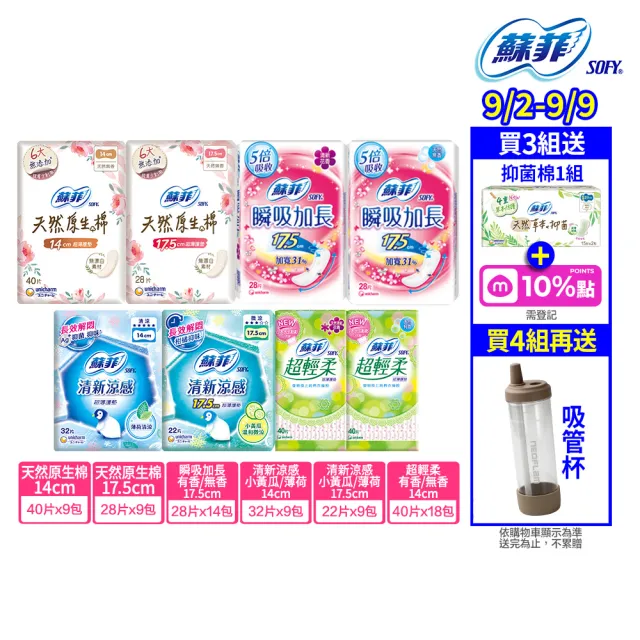 【Sofy 蘇菲】瞬吸加長無香/有香護墊/清新涼感護墊/天然原生棉護墊/超輕柔護墊(14cm/175cm 共198-392片)