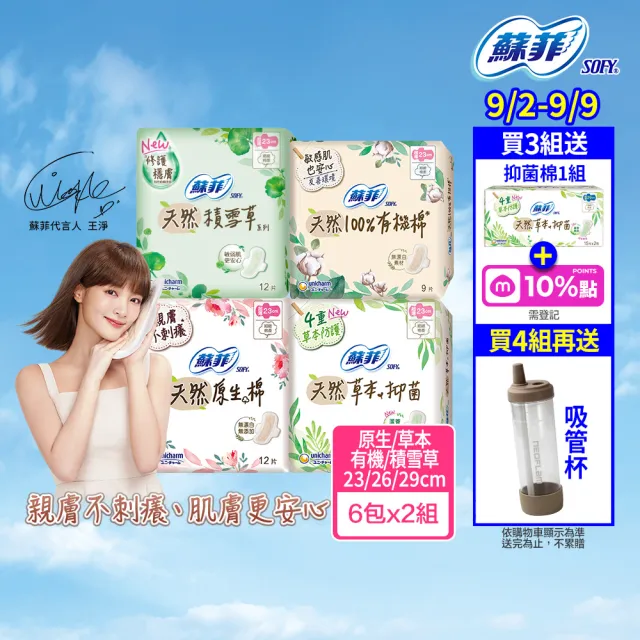 【Sofy 蘇菲】天然系列衛生棉23cm/26cm/29cm(6+6入/組)