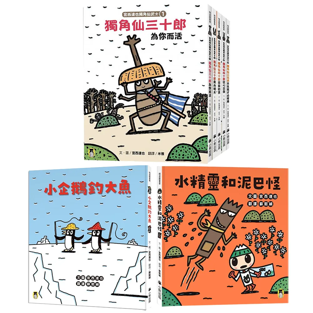 【momo獨家-宮西達也7冊套書】獨角仙武士系列套書+小企鵝釣大魚+水精靈和泥巴怪(贈獨角仙武士紙相撲擂臺)