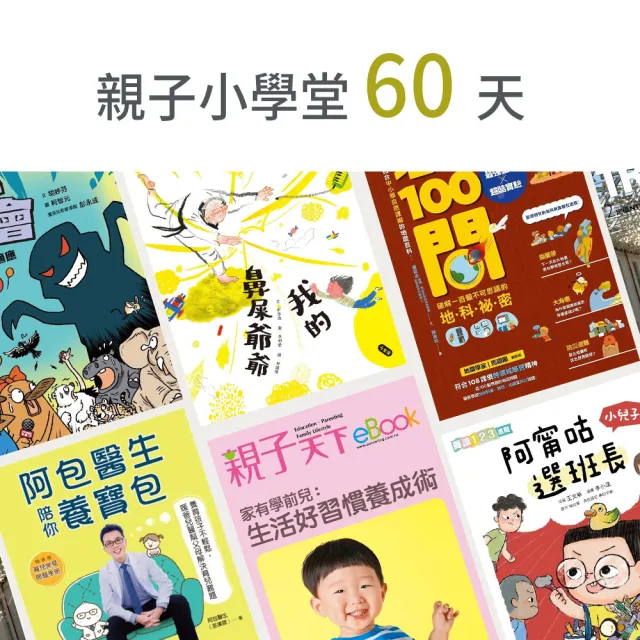 【momoBOOK】親子小學堂60天(樂讀包)