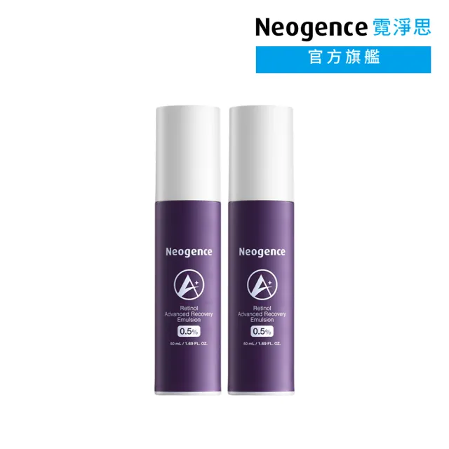 【Neogence 霓淨思】0.5%穩膚煥采A醇修護乳50ml 2入