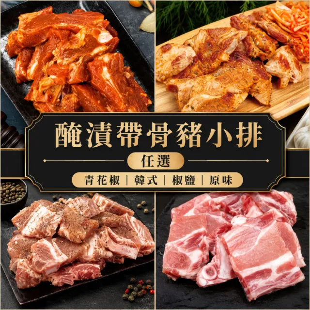 【約克街肉舖】醃漬帶骨豬小排任選2.4kg_青花椒/韓式/椒鹽/原味(200g±10%/包_中秋/燒烤/露營/烤肉)