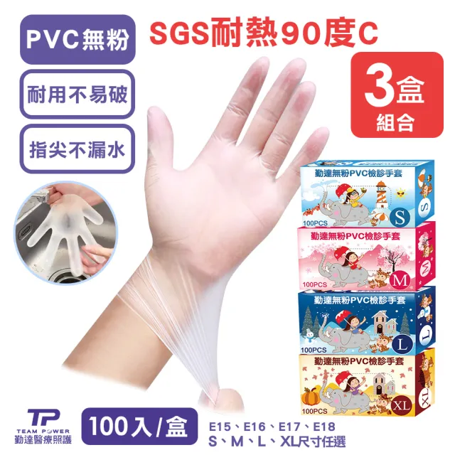 【TEAMPOWER 勤達】PVC無粉手套SGS檢測-M-XL號X3盒組-100入/盒-透明手套、食品、清潔、美容