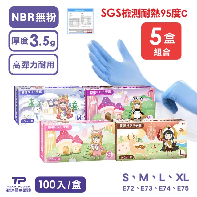 【TEAMPOWER 勤達】NBR無粉高彈力手套 SGS檢測-S-XL號X5盒組100支/盒-藍手套、美食加工、美容美髮