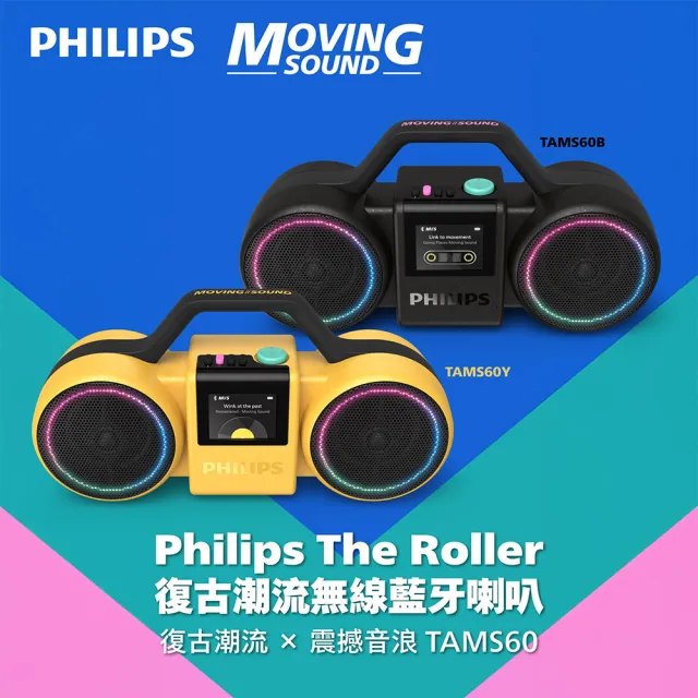 【Philips 飛利浦】Moving Sound TAMS60 百年限定藍牙喇叭 THE ROLLER