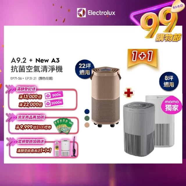【伊萊克斯】22坪Pure A9.2高效能抗菌空氣清淨機(三色任選)+8坪New A3空氣清淨機(兩色任選)