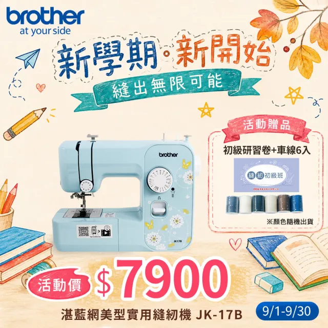【Brother 兄弟牌】湛藍網美型實用縫紉機 JK-17B(自動穿線/可車縫厚布牛仔布/贈縫紉研習卷)