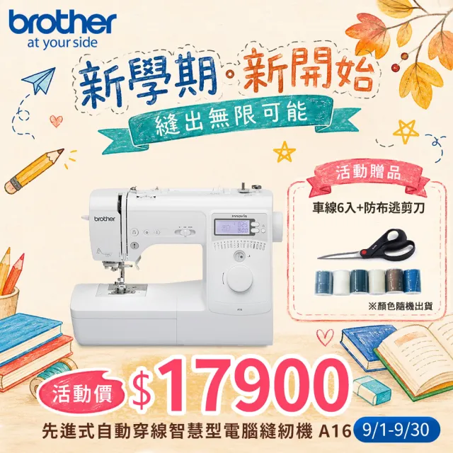 【Brother 兄弟牌】先進式自動穿線智慧型電腦縫紉機 A16(7排送布齒/16種花樣/液晶螢幕)