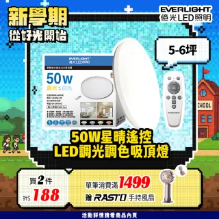 【Everlight 億光】50W星晴 4-7坪 調光調色 LED吸頂燈 天花板燈具 遙控切換  四種情境