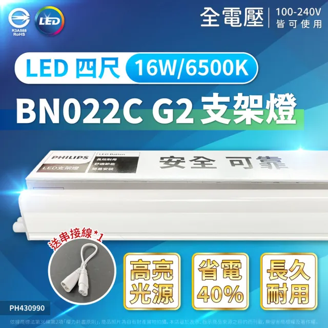 【Philips 飛利浦】2入 附線 易省 BN022 LED支架燈 16W 白光 自然光 黃光 4尺 層板燈 支架燈(G2 最新版)