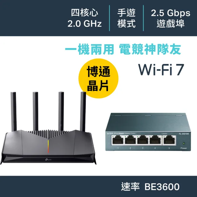【TP-Link】交換器+分享器組★WiFi 7 2.5G雙頻路由器/分享器+5埠鋼殼交換器(Archer GE230+TL-SG105)