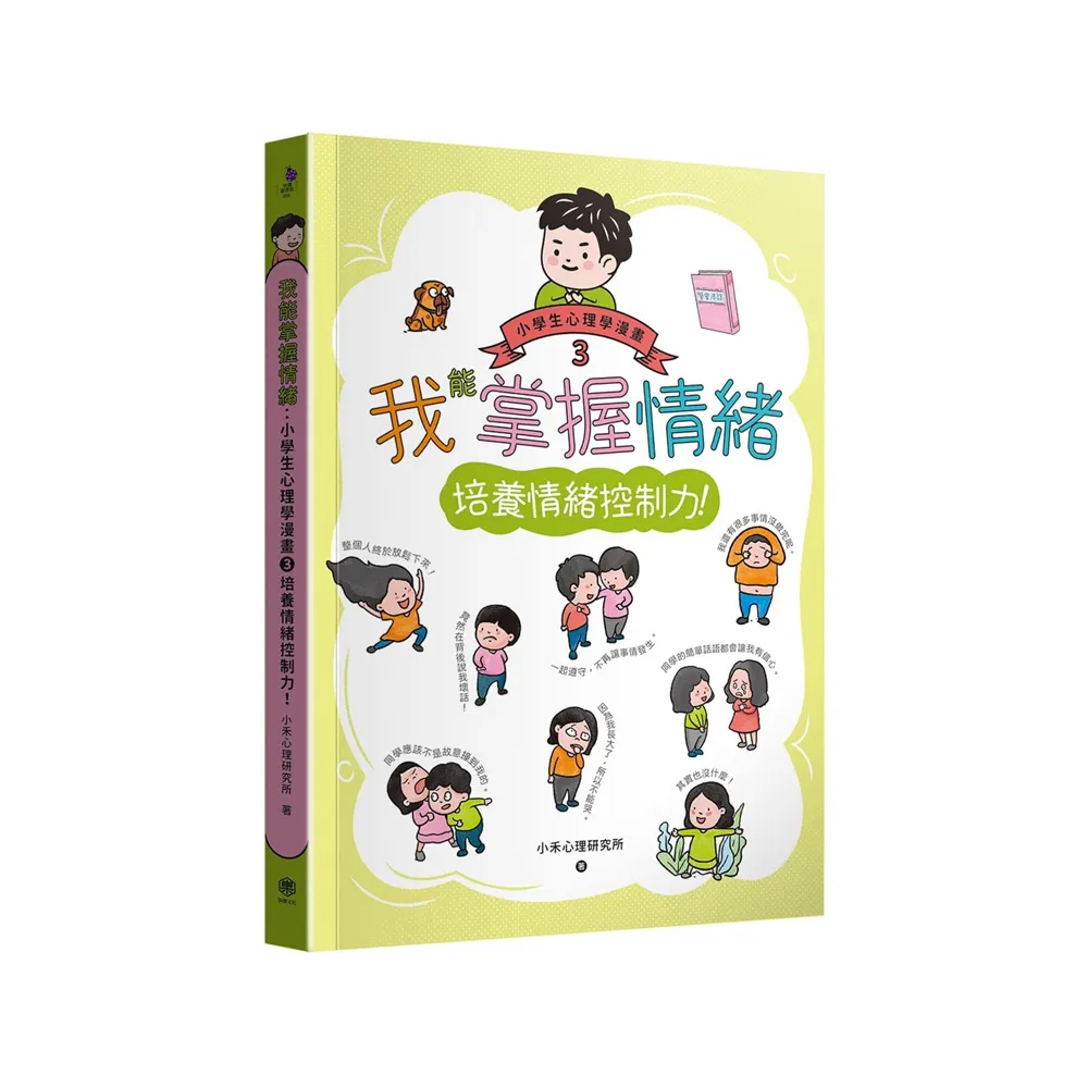 我能掌握情緒：小學生心理學漫畫3 培養情緒控制力！