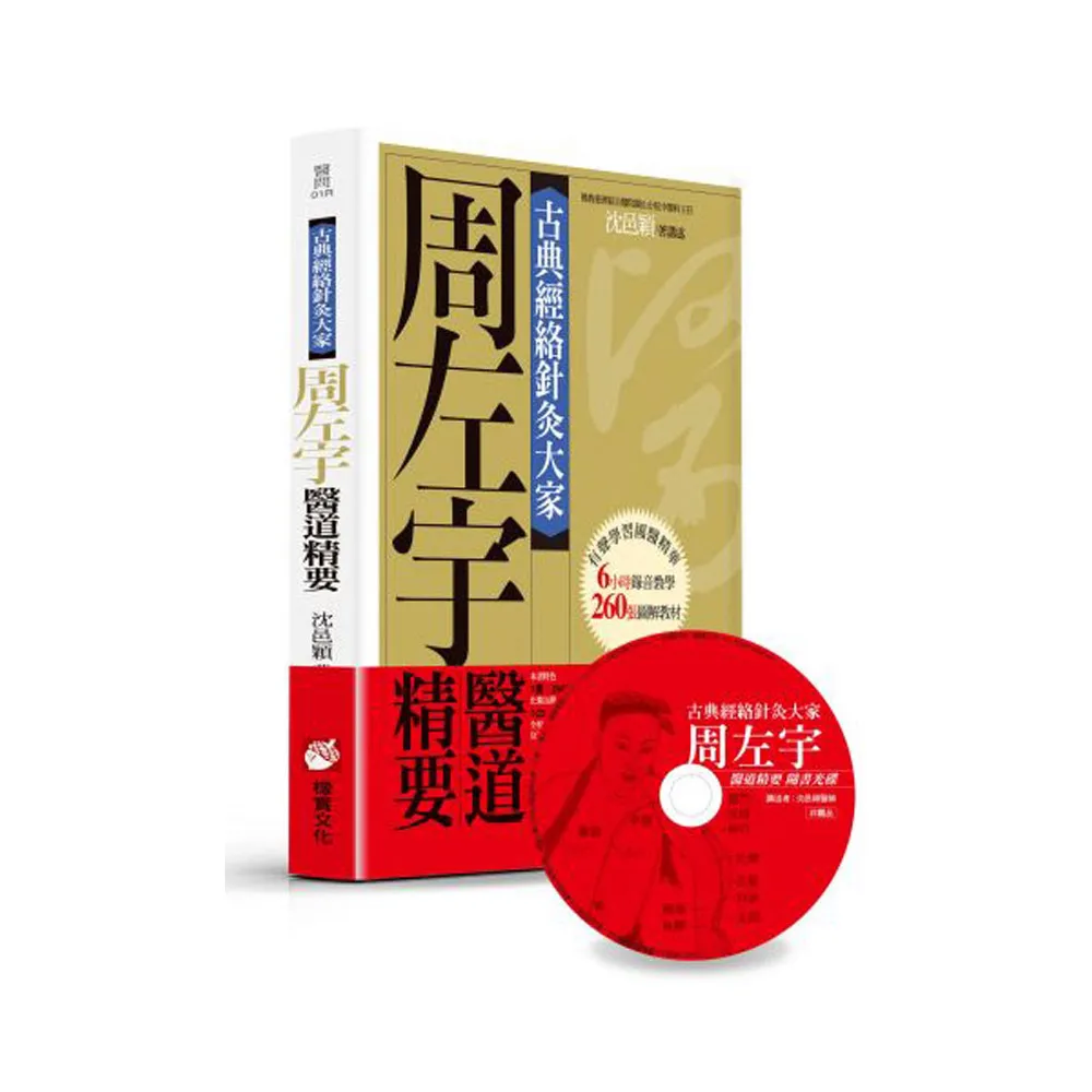 古典經絡針灸大家（平裝版）：周左宇醫道精要（附6小時錄音教學光碟）