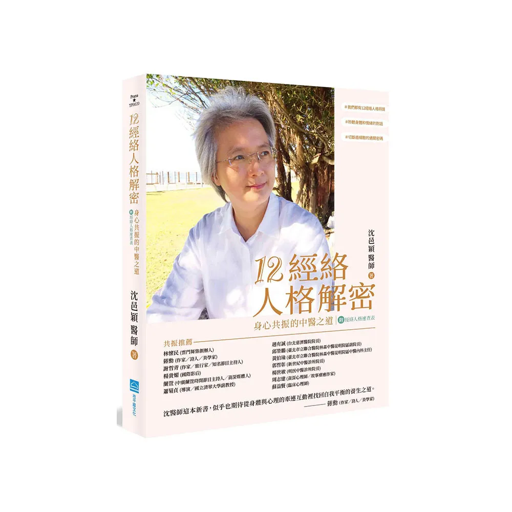 12經絡人格解密：身心共振的中醫之道【附：經絡人格速查表】
