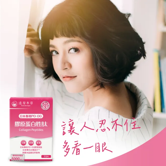 【達摩本草】膠原蛋白胜肽粉包1入15包/盒(日本PO·OG膠原、業界首創專利水導因子)