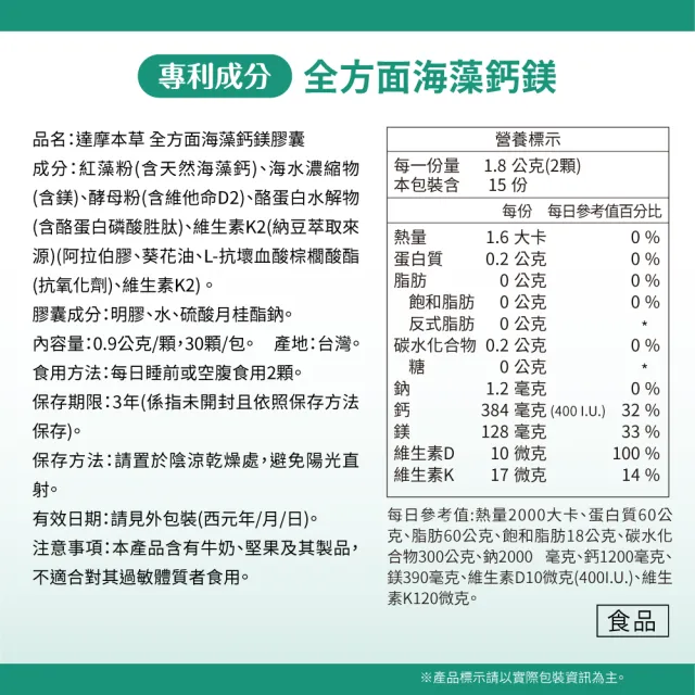 【達摩本草】買一送一 全方面海藻鈣鎂複方 1入30顆/包(添加維生素D幫助鈣吸收、無污染來源海藻鈣)