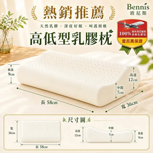 【班尼斯】高低型乳膠枕•百萬馬來天然乳膠枕頭保證(乳膠枕)
