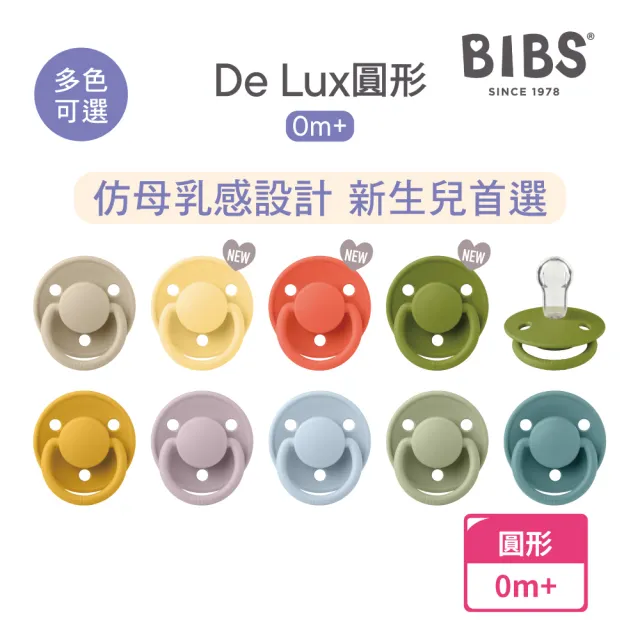 【BIBS】De Lux 矽膠安撫奶嘴(丹麥奶嘴 總代理公司貨)