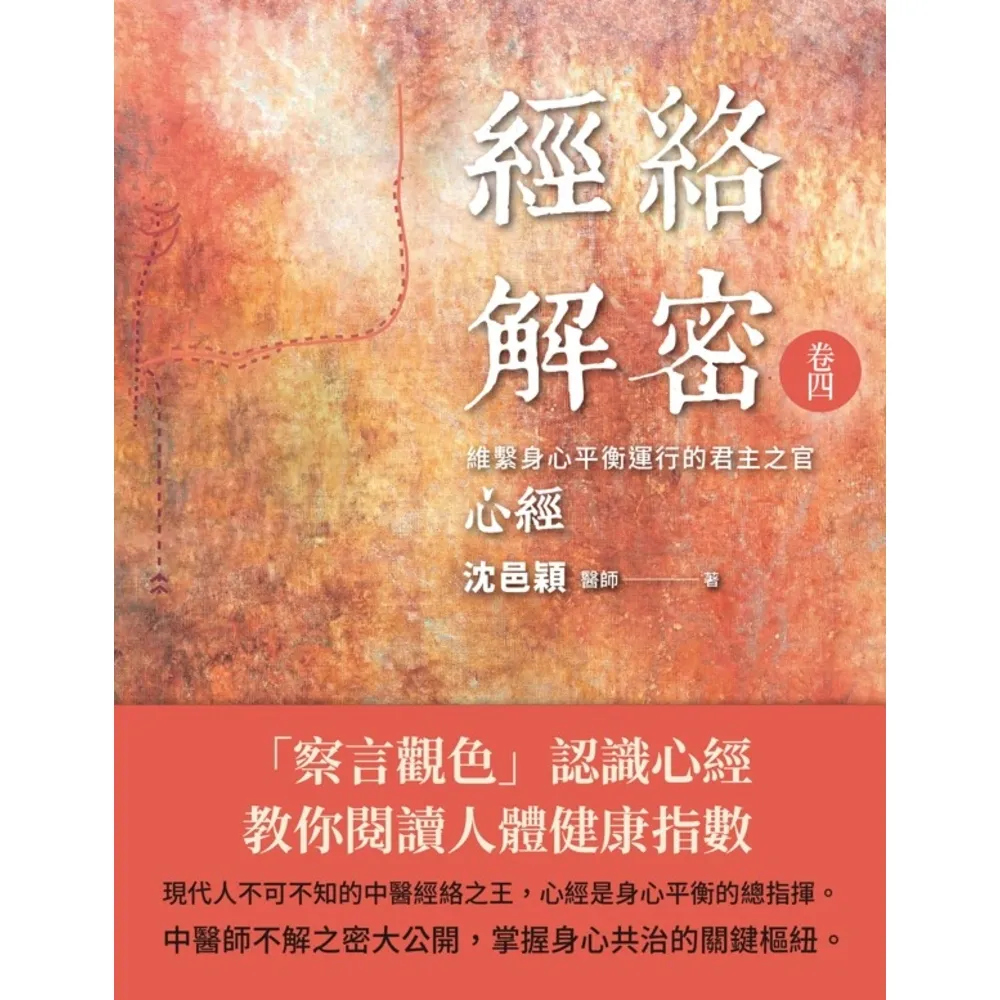 【momoBOOK】經絡解密 卷四：維繫身心平衡運行的君主之官――心經(電子書)