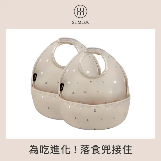 【Simba 小獅王辛巴官方直營】好吃防水圍兜(2入組)