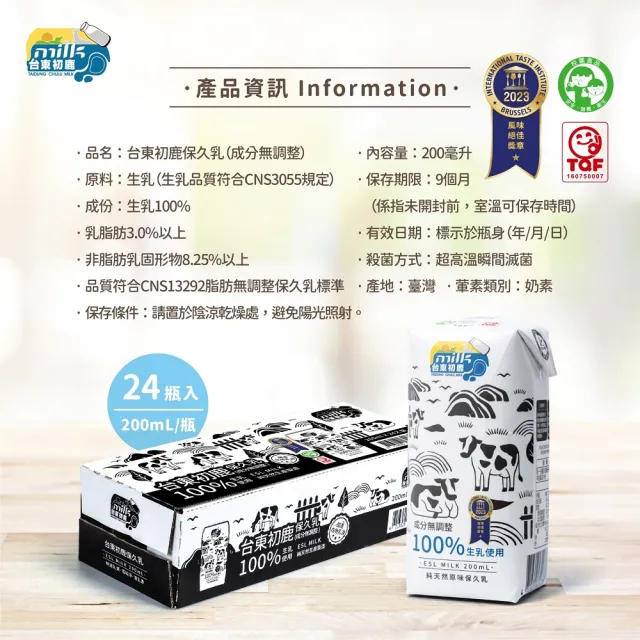 【台東初鹿】原味保久乳200mlx24入/箱(100%生乳使用;牛乳 牛奶)