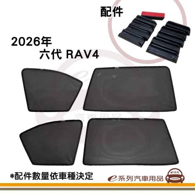 e系列汽車用品 2026年 六代 RAV4 專用 磁吸式側窗紗網 1組裝(專車專用 車用窗簾 磁吸式)