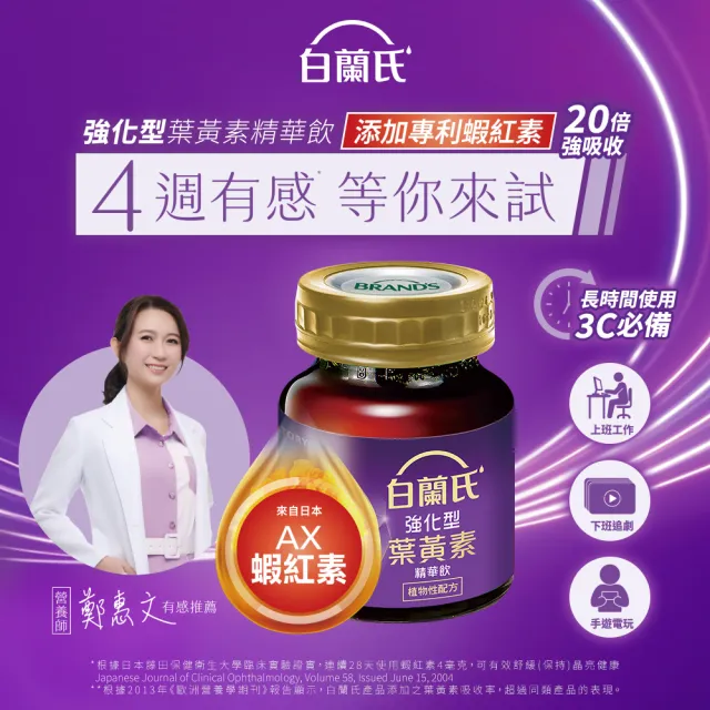 【白蘭氏】強化型葉黃素精華飲60ml*6入*8盒 共48入▲(添加珍貴蝦紅素 強化舒緩 全方位晶亮保護)
