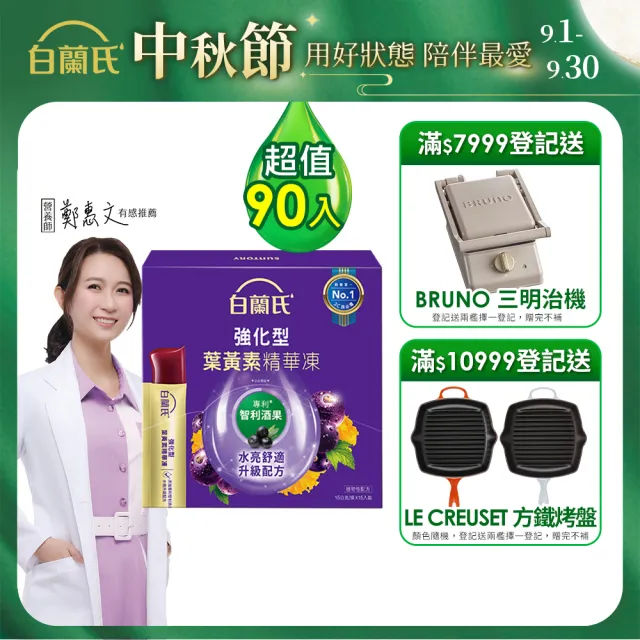 【白蘭氏】強化型葉黃素精華凍15g*15入*6盒 共90入(專利智利酒果30毫克 幫助水亮舒適)