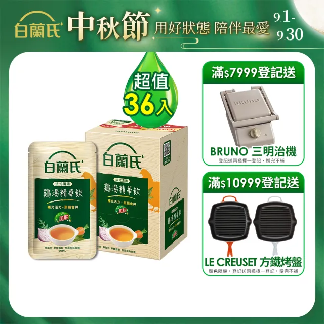 【白蘭氏】法式清湯雞湯精華飲50ml*6入*6盒 共36入▲ (全新上市/ 體力/ 專注力)